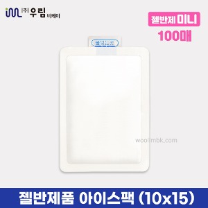 우림 젤반제품 (10X15)100매 아이스팩 보냉팩